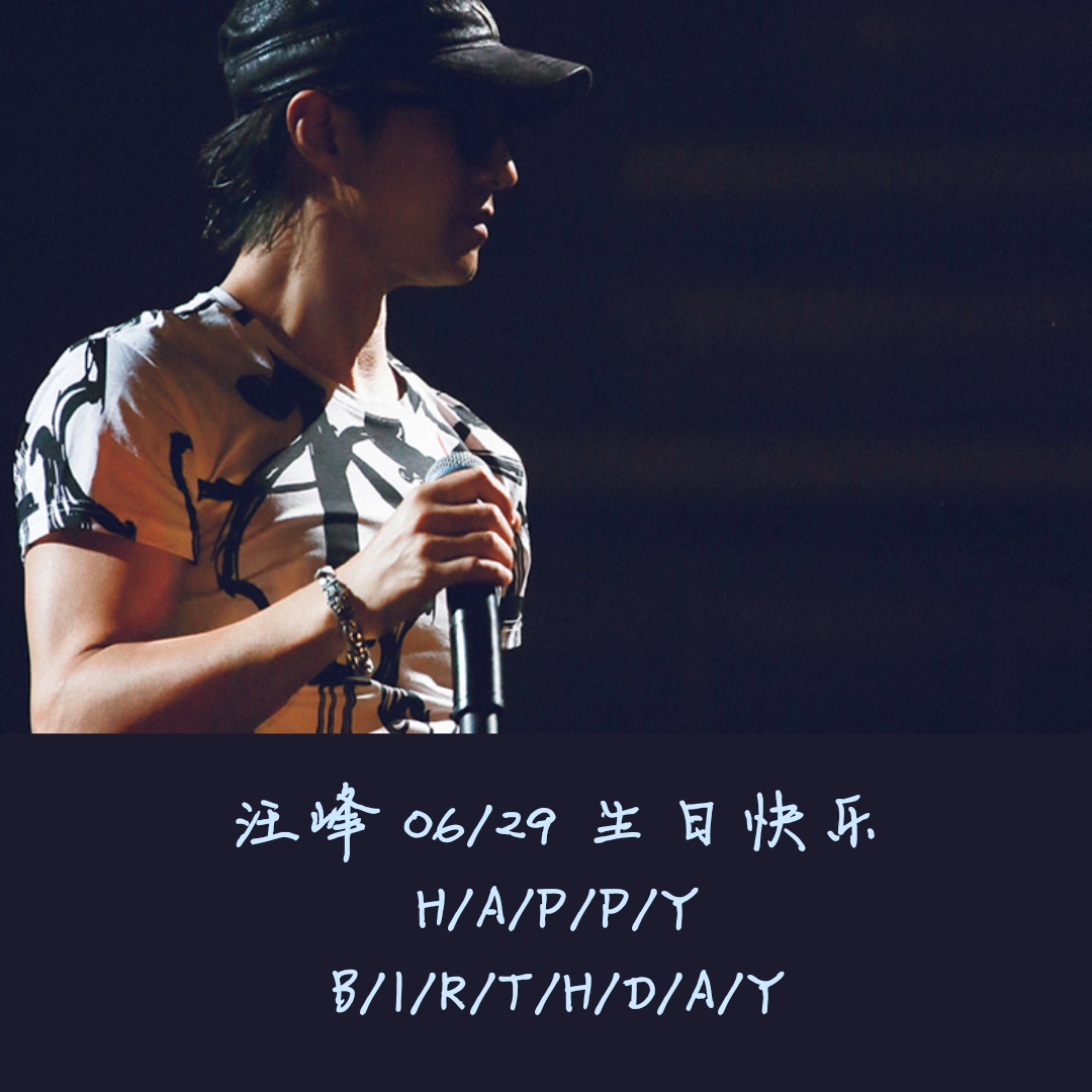转载| 汪峰：生日快乐，这个追梦的大男孩！ – 汪峰的不完全日历