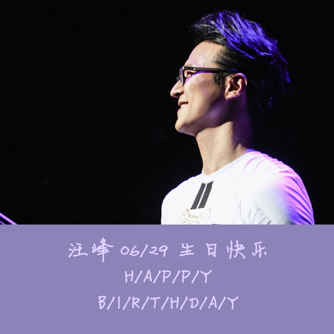 转载| 汪峰：生日快乐，这个追梦的大男孩！ – 汪峰的不完全日历